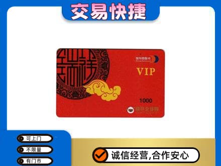 朝阳上门回收瑞祥商联卡